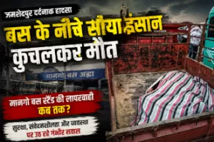 बस के नीचे सोया इंसान और जागता हुआ समाज: मानगो बस स्टैंड हादसे से उठते सवाल 24 THE NEWS FRAME