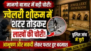 मानगो बाजार के ज्वेलरी शोरूम में लाखों की चोरी, शटर तोड़कर नकदी और आभूषण ले उड़े बदमाश 23 THE NEWS FRAME