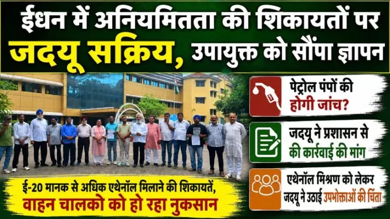 पेट्रोल पंपों की होगी जांच? जदयू ने प्रशासन से की कार्रवाई की मांग