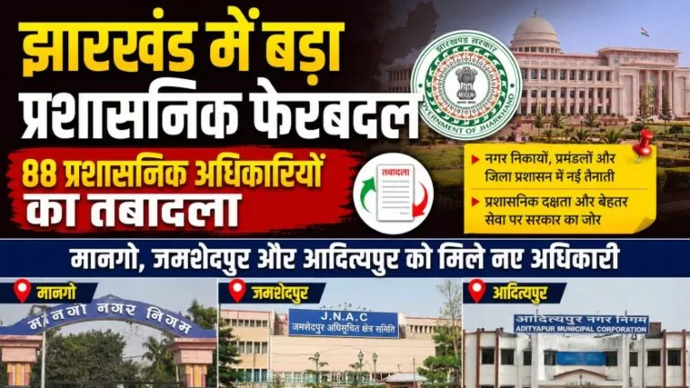 मानगो, जमशेदपुर और आदित्यपुर को मिले नए अधिकारी, झारखंड प्रशासनिक फेरबदल में कई अहम नियुक्तियां, 88 प्रशासनिक अधिकारियों का तबादला