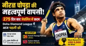 275 दिन बाद मैदान में लौटेंगे Neeraj Chopra, Doha Diamond League में आज करेंगे सीजन की शुरुआत 17 THE NEWS FRAME