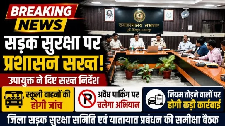 सड़क सुरक्षा को लेकर जिला प्रशासन सख्त, स्कूली वाहनों के दस्तावेज एक सप्ताह में अपडेट करने के निर्देश