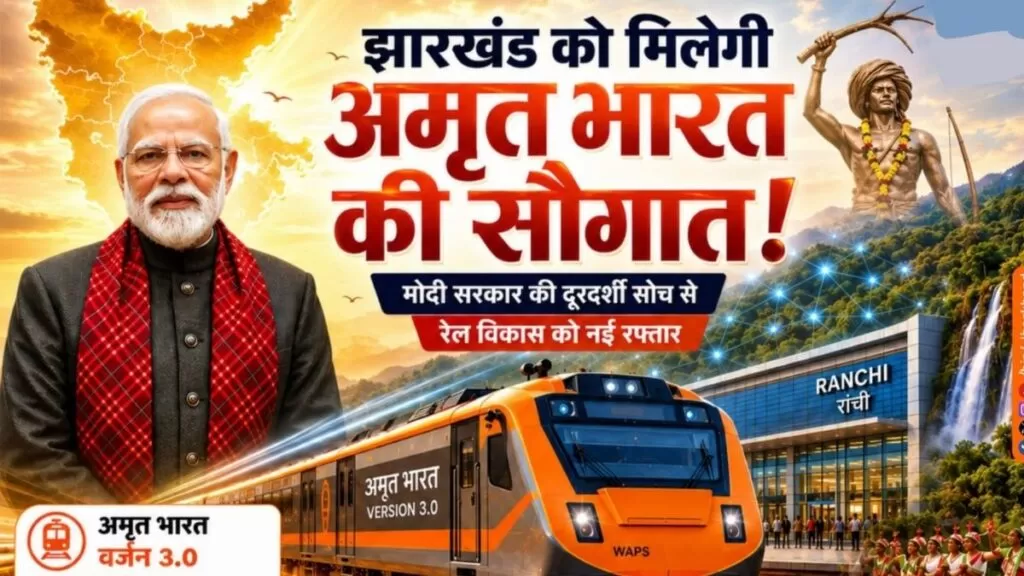 अजमेर–जयपुर–रांची अमृत भारत वर्जन 3.0 ट्रेन Jharkhand के विकास को नई गति देने वाला ऐतिहासिक कदम 5 THE NEWS FRAME