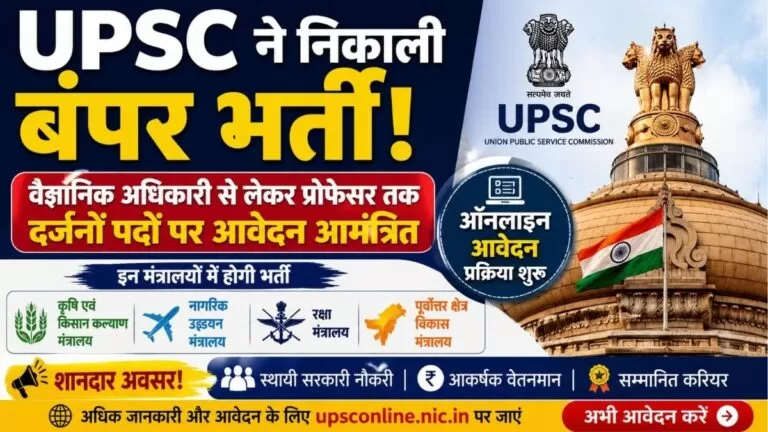 UPSC ने निकाली बंपर भर्ती वैज्ञानिक अधिकारी से लेकर प्रोफेसर तक दर्जनों पदों पर आवेदन आमंत्रित 1 UPSC ने निकाली बंपर भर्ती वैज्ञानिक अधिकारी से लेकर प्रोफेसर तक दर्जनों पदों पर आवेदन आमंत्रित