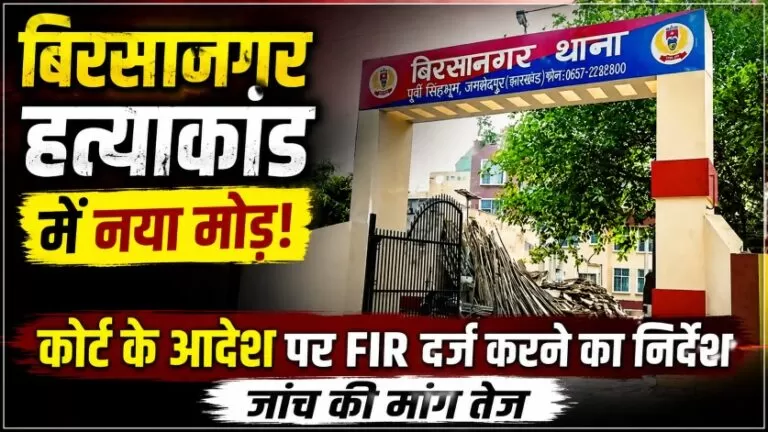 Birsanagar Massacre: अदालत के आदेश पर प्राथमिकी दर्ज करने का निर्देश, जांच की मांग तेज