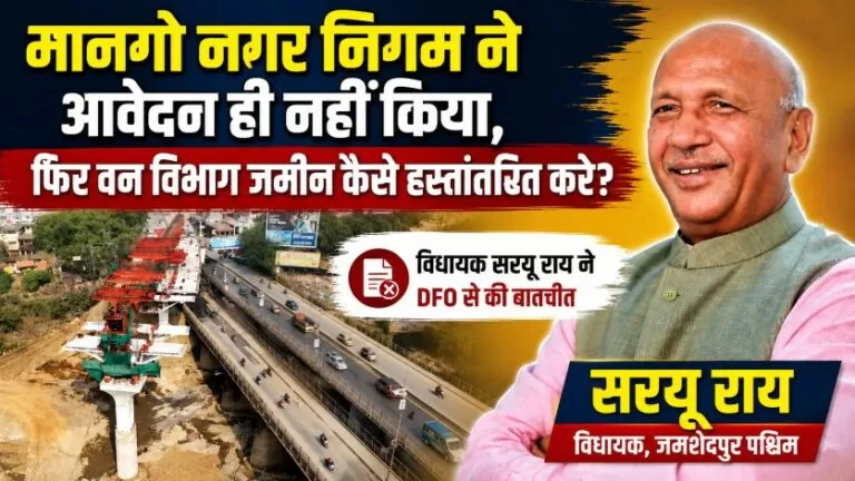 मानगो फ्लाईओवर अटका! नगर निगम ने आवेदन ही नहीं किया, फिर वन विभाग जमीन कैसे हस्तांतरित करे? : सरयू राय