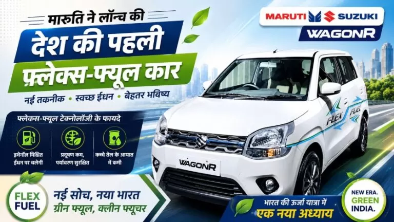 भारत की पहली फ्लेक्स-फ्यूल पैसेंजर कार लॉन्च, Maruti Suzuki's WagonR ने रचा नया इतिहास 7 भारत की पहली फ्लेक्स-फ्यूल पैसेंजर कार लॉन्च, Maruti Suzuki’s WagonR ने रचा नया इतिहास