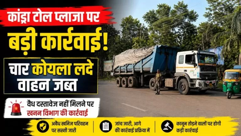 कांड्रा टोल प्लाजा पर जांच अभियान, 4 कोयला लदे वाहन जब्त