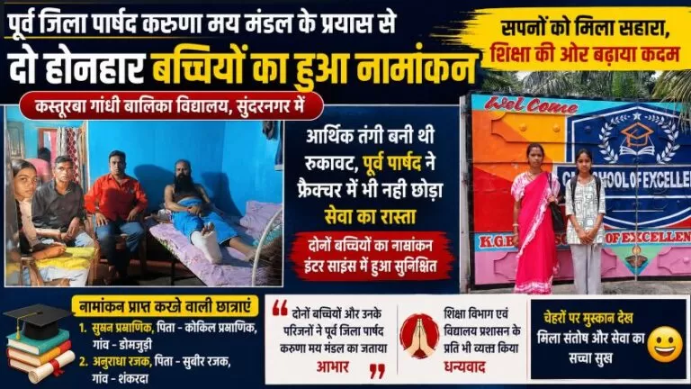 पूर्व जिला पार्षद करुणा मय मंडल के प्रयास से दो मेधावी छात्राओं का कस्तूरबा गांधी बालिका विद्यालय में हुआ नामांकन 8 पूर्व जिला पार्षद करुणा मय मंडल के प्रयास से दो मेधावी छात्राओं का कस्तूरबा गांधी बालिका विद्यालय में हुआ नामांकन