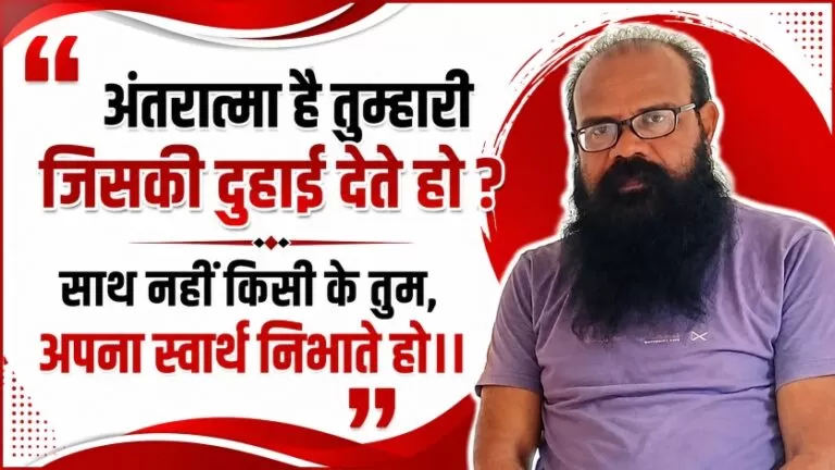 “अंतरात्मा है तुम्हारी जिसकी दुहाई देते हो? साथ नहीं किसी के तुम, अपना स्वार्थ निभाते हो।।