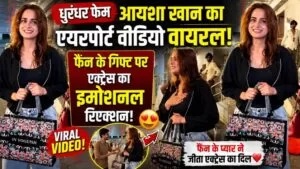 एयरपोर्ट पर फैन के प्यार ने जीता 'धुरंधर' फेम अभिनेत्री आयशा खान का दिल, वायरल वीडियो ने इंटरनेट पर मचाई धूम 27 THE NEWS FRAME