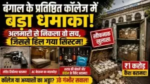 Kolkata के ऐतिहासिक कॉलेज में नकदी, हथियार और अन्य सामान मिलने से मचा हड़कंप, जांच तेज 4 THE NEWS FRAME