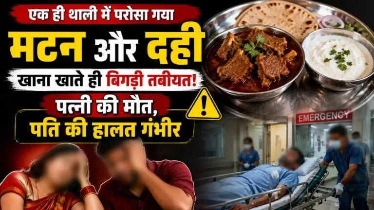 Mutton के साथ दही एक ही थाली में परोसी गई, खाना खाते ही बिगड़ी कपल की तबीयत, पत्नी की मौत, पति की हालत गंभीर. 4 Mutton के साथ दही एक ही थाली में परोसी गई, खाना खाते ही बिगड़ी कपल की तबीयत, पत्नी की मौत, पति की हालत गंभीर.
