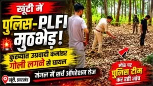 खूंटी में पुलिस-पीएलएफआई मुठभेड़, कुख्यात उग्रवादी कमांडर घायल; जंगल में सर्च ऑपरेशन तेज 27 THE NEWS FRAME