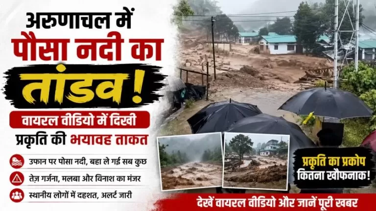 अरुणाचल में पोसा नदी का तांडव: वायरल वीडियो में दिखी प्रकृति की भयावह ताकत 2 अरुणाचल में पोसा नदी का तांडव: वायरल वीडियो में दिखी प्रकृति की भयावह ताकत