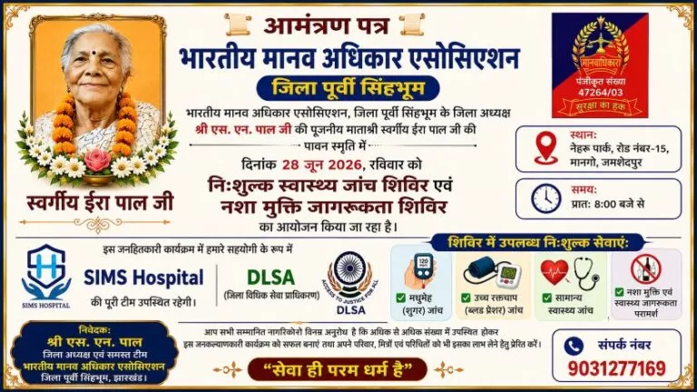 स्वर्गीय ईरा पाल की पुण्यतिथि पर आज लगेगा निःशुल्क स्वास्थ्य जांच एवं नशा मुक्ति जागरूकता शिविर