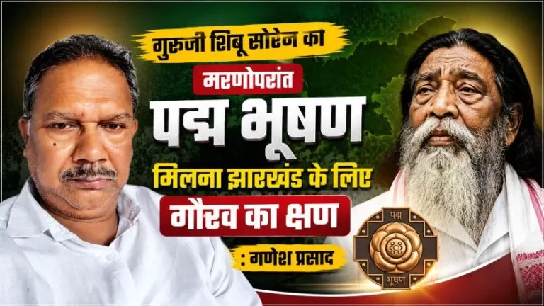 गुरुजी शिबू सोरेन को मरणोपरांत पद्म भूषण मिलना झारखंड के लिए गौरव का क्षण : गणेश प्रसाद