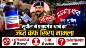 सुपौल में प्रतापगंज थाने का जब्त कफ सिरप मामला: 4 पुलिसकर्मियों की गिरफ्तारी, SHO की सस्पेंशन और गंभीर विभागीय सवाल 25 THE NEWS FRAME