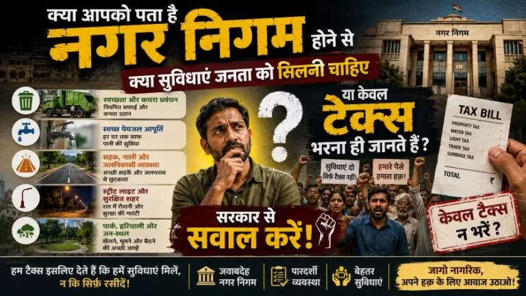 क्या आपको पता है नगर निगम होने से क्या सुविधाएं जनता को मिलनी चाहिए या केवल टैक्स भरना ही जानते हैं? केवल टैक्स न भरें? सरकार से सवाल करें।