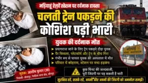 चलती ट्रेन पकड़ने की कोशिश बनी जानलेवा, युवक की दर्दनाक मौत 5 THE NEWS FRAME