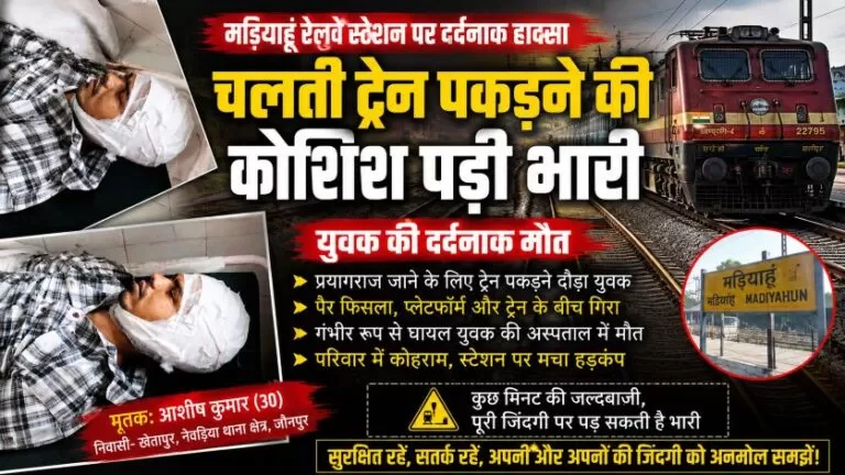 चलती ट्रेन पकड़ने की कोशिश बनी जानलेवा, युवक की दर्दनाक मौत 6 चलती ट्रेन पकड़ने की कोशिश बनी जानलेवा, युवक की दर्दनाक मौत