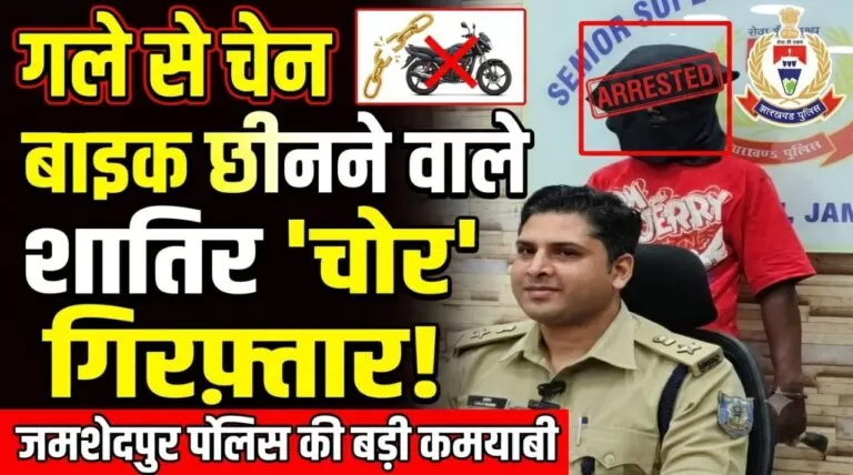 जमशेदपुर: महिला के गले से सोने की चेन छीनने वाला शातिर अपराधी गिरफ्तार, चोरी की चेन व बाइक बरामद 2 जमशेदपुर: महिला के गले से सोने की चेन छीनने वाला शातिर अपराधी गिरफ्तार, चोरी की चेन व बाइक बरामद