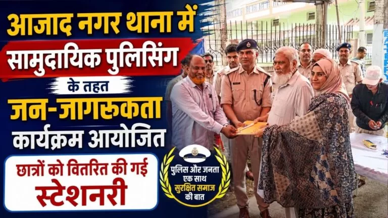Azad Nagar थाना में सामुदायिक पुलिसिंग के तहत जन जागरूकता कार्यक्रम आयोजित छात्रों को वितरित की गई स्टेशनरी 6 Azad Nagar थाना में सामुदायिक पुलिसिंग के तहत जन जागरूकता कार्यक्रम आयोजित छात्रों को वितरित की गई स्टेशनरी