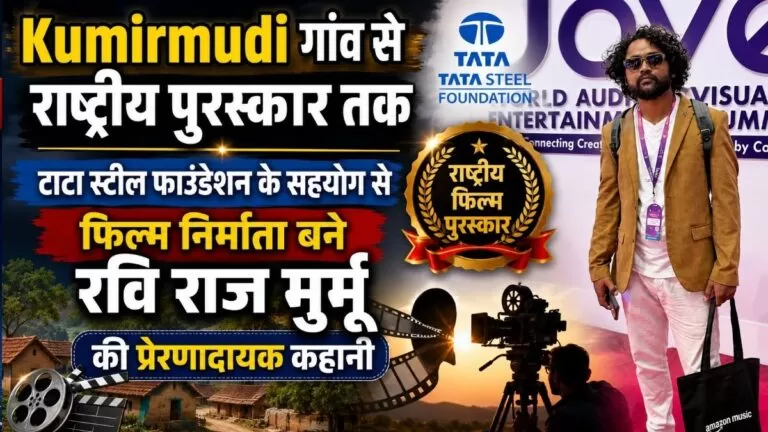 Kumirmudi गांव से राष्ट्रीय पुरस्कार तक टाटा स्टील फाउंडेशन के सहयोग से फिल्म निर्माता बने रवि राज मुर्मू की प्रेरणादायक कहानी