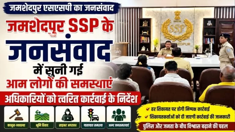 जमशेदपुर SSP के जनसंवाद में सुनी गईं आम लोगों की समस्याएं अधिकारियों को त्वरित कार्रवाई के निर्देश