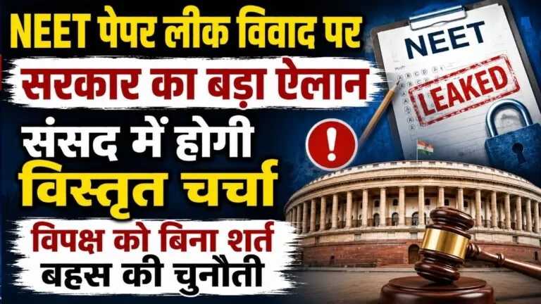 NEET पेपर लीक विवाद पर सरकार का बड़ा ऐलान संसद में होगी विस्तृत चर्चा विपक्ष को बिना शर्त बहस की चुनौती 3 NEET पेपर लीक विवाद पर सरकार का बड़ा ऐलान संसद में होगी विस्तृत चर्चा विपक्ष को बिना शर्त बहस की चुनौती