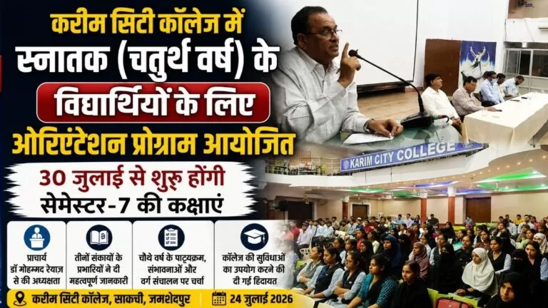 Karim सिटी कॉलेज में स्नातक (चतुर्थ वर्ष) के विद्यार्थियों के लिए ओरिएंटेशन प्रोग्राम आयोजित 30 जुलाई से शुरू होंगी सेमेस्टर-7 की कक्षाएं