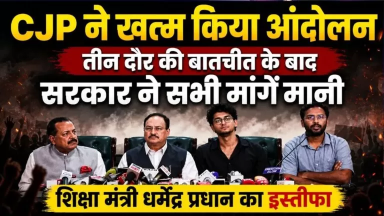 CJP ने खत्म किया आंदोलन तीन दौर की बातचीत के बाद सरकार ने सभी मांगें मानी शिक्षा मंत्री धर्मेंद्र प्रधान का इस्तीफा
