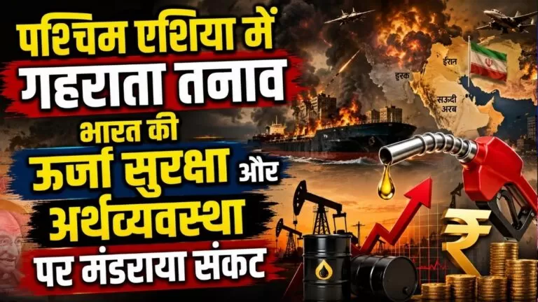 पश्चिम Asia में गहराता तनाव भारत की ऊर्जा सुरक्षा और अर्थव्यवस्था पर मंडराया संकट 1 पश्चिम Asia में गहराता तनाव भारत की ऊर्जा सुरक्षा और अर्थव्यवस्था पर मंडराया संकट