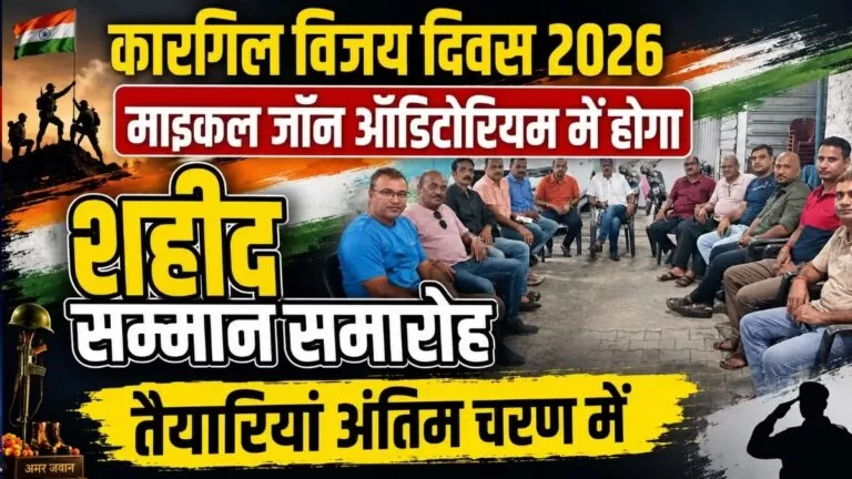 Kargil विजय दिवस 2026 माइकल जॉन ऑडिटोरियम में होगा शहीद सम्मान समारोह तैयारियां अंतिम चरण में 2 Kargil विजय दिवस 2026 माइकल जॉन ऑडिटोरियम में होगा शहीद सम्मान समारोह तैयारियां अंतिम चरण में