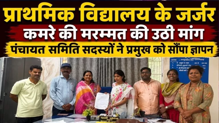 प्राथमिक School के जर्जर कमरे की मरम्मत की उठी मांग पंचायत समिति सदस्यों ने प्रमुख को सौंपा ज्ञापन 4 प्राथमिक School के जर्जर कमरे की मरम्मत की उठी मांग पंचायत समिति सदस्यों ने प्रमुख को सौंपा ज्ञापन
