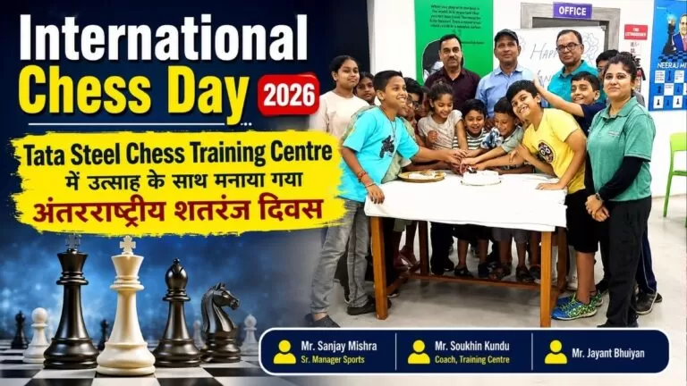 International Chess Day 2026 Tata Steel Chess Training Centre में उत्साह के साथ मनाया गया अंतरराष्ट्रीय शतरंज दिवस 2 International Chess Day 2026 Tata Steel Chess Training Centre में उत्साह के साथ मनाया गया अंतरराष्ट्रीय शतरंज दिवस