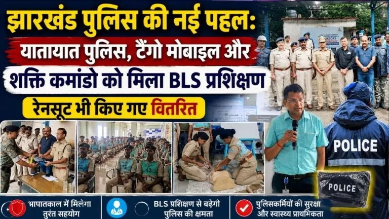 Jharkhand पुलिस की नई पहल यातायात पुलिस टैंगो मोबाइल और शक्ति कमांडो को मिला BLS प्रशिक्षण रेनसूट भी किए गए वितरित 3 Jharkhand पुलिस की नई पहल यातायात पुलिस टैंगो मोबाइल और शक्ति कमांडो को मिला BLS प्रशिक्षण रेनसूट भी किए गए वितरित