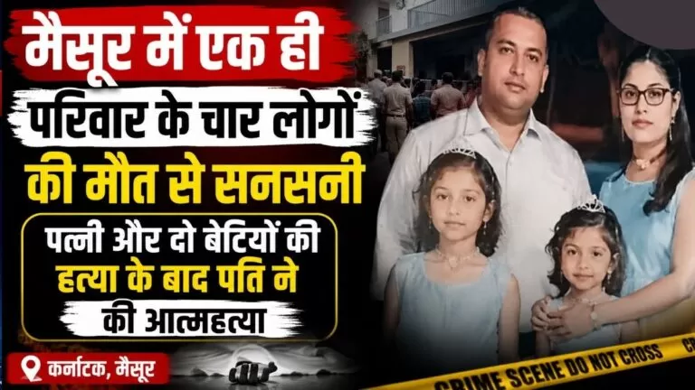 Mysore में एक ही परिवार के चार लोगों की मौत से सनसनी पत्नी और दो बेटियों की हत्या के बाद पति ने की आत्महत्या 1 Mysore में एक ही परिवार के चार लोगों की मौत से सनसनी पत्नी और दो बेटियों की हत्या के बाद पति ने की आत्महत्या