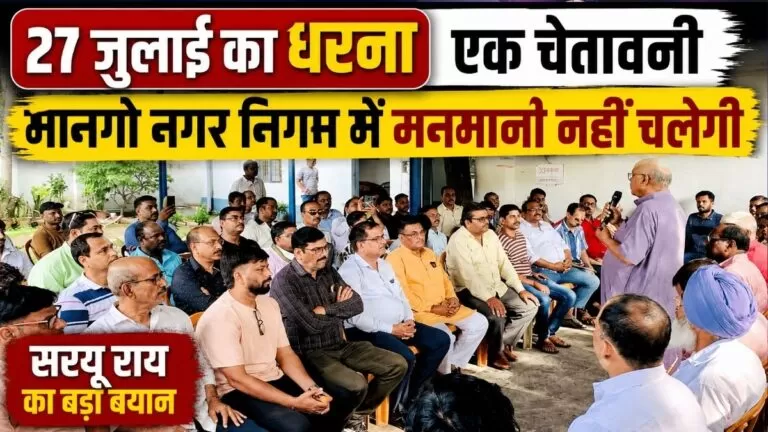 27 जुलाई का धरना एक चेतावनी Mango नगर निगम में मनमानी नहीं चलेगी सरयू राय 2 27 जुलाई का धरना एक चेतावनी Mango नगर निगम में मनमानी नहीं चलेगी सरयू राय