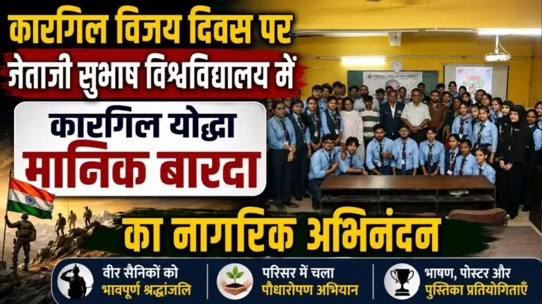 Kargil विजय दिवस पर नेताजी सुभाष विश्वविद्यालय में कारगिल योद्धा माणिक बारदा का नागरिक अभिनंदन 1 Kargil विजय दिवस पर नेताजी सुभाष विश्वविद्यालय में कारगिल योद्धा माणिक बारदा का नागरिक अभिनंदन