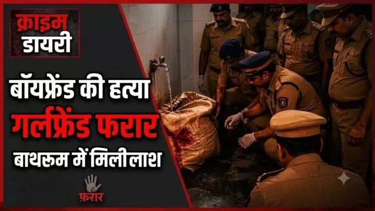 बॉयफ्रेंड की Murder के बाद गर्लफ्रेंड फरार बाथरूम में बोरे में मिली लाश सबूत मिटाने के लिए खुला छोड़ा नल 1 बॉयफ्रेंड की Murder के बाद गर्लफ्रेंड फरार बाथरूम में बोरे में मिली लाश सबूत मिटाने के लिए खुला छोड़ा नल
