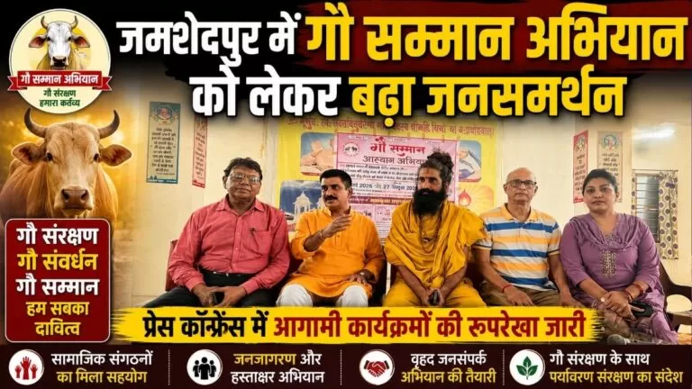 जमशेदपुर में Gau सम्मान अभियान को लेकर बढ़ा जनसमर्थन प्रेस कॉन्फ्रेंस में आगामी कार्यक्रमों की रूपरेखा जारी 2 जमशेदपुर में Gau सम्मान अभियान को लेकर बढ़ा जनसमर्थन प्रेस कॉन्फ्रेंस में आगामी कार्यक्रमों की रूपरेखा जारी