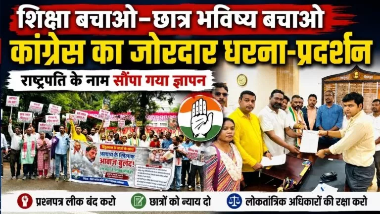 शिक्षा बचाओ Students भविष्य बचाओ कांग्रेस का जोरदार धरना प्रदर्शन राष्ट्रपति के नाम सौंपा गया ज्ञापन 1 शिक्षा बचाओ Students भविष्य बचाओ कांग्रेस का जोरदार धरना प्रदर्शन राष्ट्रपति के नाम सौंपा गया ज्ञापन