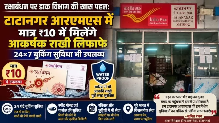 Raksha Bandhan पर डाक विभाग की खास पहल टाटानगर आरएमएस में मात्र ₹10 में मिलेंगे आकर्षक राखी लिफाफे 24×7 बुकिंग सुविधा भी उपलब्ध 5 Raksha Bandhan पर डाक विभाग की खास पहल टाटानगर आरएमएस में मात्र ₹10 में मिलेंगे आकर्षक राखी लिफाफे 24×7 बुकिंग सुविधा भी उपलब्ध
