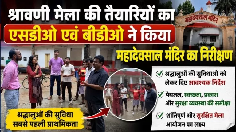 Shravani मेला की तैयारियों का एसडीओ एवं बीडीओ ने किया महादेवसाल मंदिर का निरीक्षण श्रद्धालुओं की सुविधाओं को लेकर दिए आवश्यक निर्देश 1 Shravani मेला की तैयारियों का एसडीओ एवं बीडीओ ने किया महादेवसाल मंदिर का निरीक्षण श्रद्धालुओं की सुविधाओं को लेकर दिए आवश्यक निर्देश