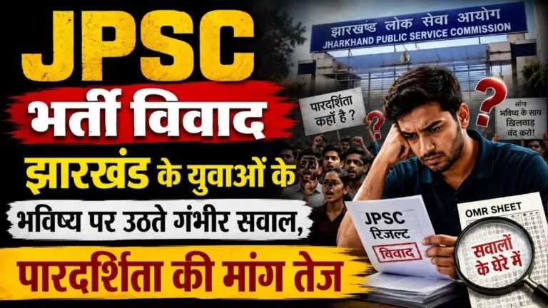 JPSC भर्ती विवाद झारखंड के युवाओं के भविष्य पर उठते गंभीर सवाल पारदर्शिता की मांग तेज 1 JPSC भर्ती विवाद झारखंड के युवाओं के भविष्य पर उठते गंभीर सवाल पारदर्शिता की मांग तेज