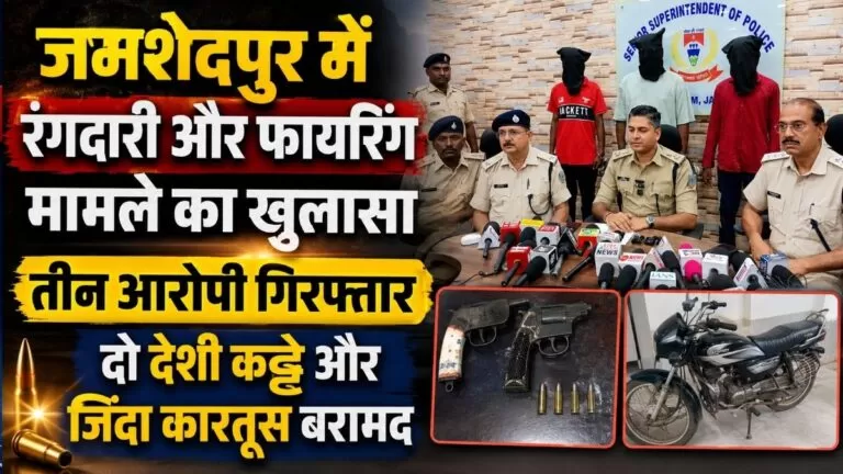 Jamshedpur में रंगदारी और फायरिंग मामले का खुलासा तीन आरोपी गिरफ्तार दो देशी कट्टे और जिंदा कारतूस बरामद 1 Jamshedpur में रंगदारी और फायरिंग मामले का खुलासा तीन आरोपी गिरफ्तार दो देशी कट्टे और जिंदा कारतूस बरामद