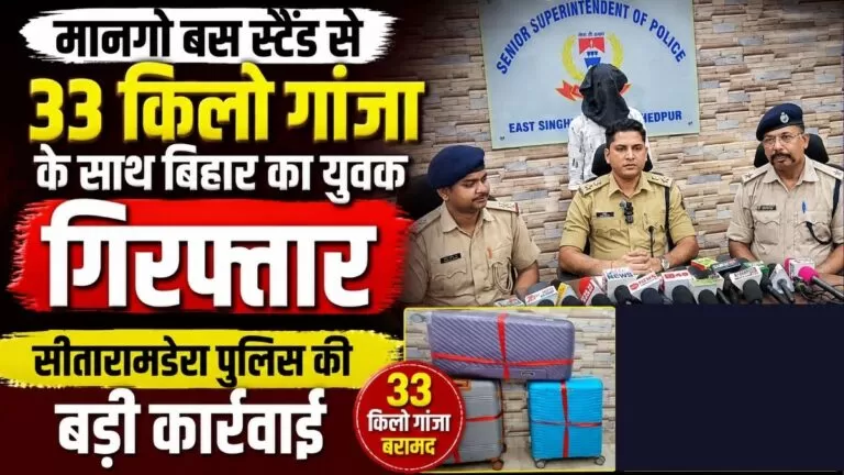 Mango बस स्टैंड से 33 किलो गांजा के साथ बिहार का युवक गिरफ्तार सीतारामडेरा पुलिस की बड़ी कार्रवाई