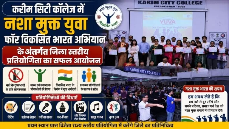 करीम सिटी कॉलेज में Drug मुक्त युवा फॉर विकसित भारत अभियान के अंतर्गत जिला स्तरीय प्रतियोगिता का सफल आयोजन 3 करीम सिटी कॉलेज में Drug मुक्त युवा फॉर विकसित भारत अभियान के अंतर्गत जिला स्तरीय प्रतियोगिता का सफल आयोजन