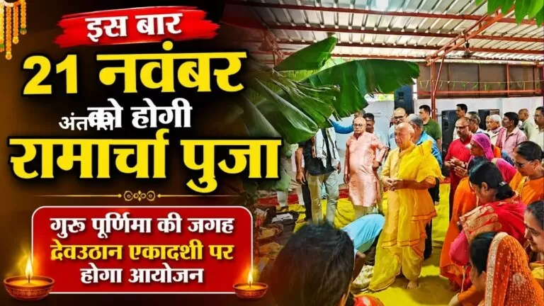इस बार 21 नवंबर को होगी Ramarcha पूजा गुरु पूर्णिमा की जगह देवउठान एकादशी पर होगा आयोजन 7 इस बार 21 नवंबर को होगी Ramarcha पूजा गुरु पूर्णिमा की जगह देवउठान एकादशी पर होगा आयोजन